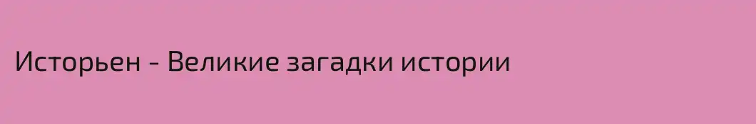 Исторьен - Великие загадки истории